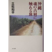 沖縄 魂の古層に触れる旅 [単行本]