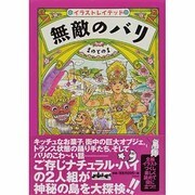 イラストレイテッド 無敵のバリ [単行本]