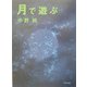 月で遊ぶ [単行本]