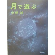 月で遊ぶ [単行本]
