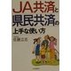 JA共済と県民共済の上手な使い方 [単行本]