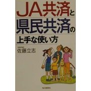 JA共済と県民共済の上手な使い方 [単行本]