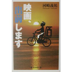 映画、出前します [単行本]
