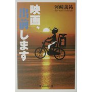 映画、出前します [単行本]