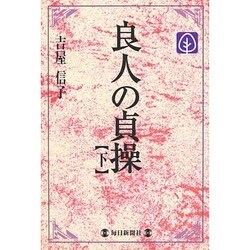 良人の貞操〈下〉(毎日メモリアル図書館) [単行本]
