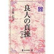 良人の貞操〈下〉(毎日メモリアル図書館) [単行本]