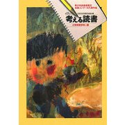 考える読書―第53回青少年読書感想文全国コンクール入選作品 小学校低学年の部 [全集叢書]