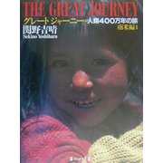 グレートジャーニー〈1〉南米編(1)―人類400万年の旅 [図鑑]