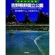 吉野熊野国立公園(日本の大自然〈6〉) [図鑑]
