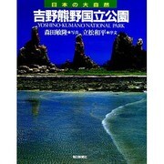 吉野熊野国立公園(日本の大自然〈6〉) [図鑑]