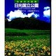 日光国立公園(日本の大自然〈19〉) [図鑑]