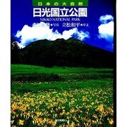 日光国立公園(日本の大自然〈19〉) [図鑑]