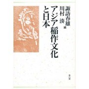 アジア稲作文化と日本 [単行本]