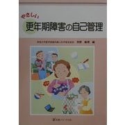 やさしい更年期障害の自己管理 [単行本]