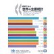 図表でみる世界の主要統計 OECDファクトブック―経済、環境、社会に関する統計資料〈2007年版〉 [単行本]