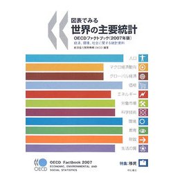 図表でみる世界の主要統計 OECDファクトブック―経済、環境、社会に関する統計資料〈2007年版〉 [単行本]