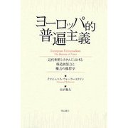 ヨーロッパ的普遍主義―近代世界システムにおける構造的暴力と権力の修辞学 [単行本]