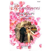 かたくななレディ(ハーレクイン・ロマンス) [新書]