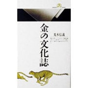 金の文化誌(丸善ライブラリー〈126〉) [新書]