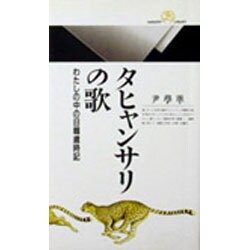 タヒャンサリの歌―わたしの中の日韓歳時記(丸善ライブラリー) [新書]