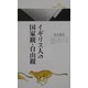 イギリス人の国家観・自由観(丸善ライブラリー) [新書]