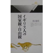 イギリス人の国家観・自由観(丸善ライブラリー) [新書]