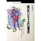 現代ジャズの潮流(丸善ブックス) [全集叢書]