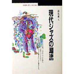 現代ジャズの潮流(丸善ブックス) [全集叢書]
