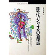 現代ジャズの潮流(丸善ブックス) [全集叢書]