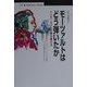 モーツァルトはどう弾いたか―インターネットで曲が聴ける(丸善ブックス) [全集叢書]