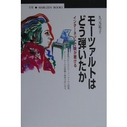 モーツァルトはどう弾いたか―インターネットで曲が聴ける(丸善ブックス) [全集叢書]