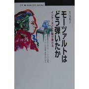 モーツァルトはどう弾いたか―インターネットで曲が聴ける(丸善ブックス) [全集叢書]