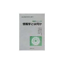 情報学とは何か(情報学シリーズ〈3〉) [全集叢書]