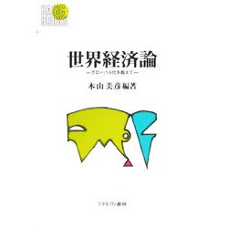 世界経済論―グローバル化を超えて(Basic Books) [全集叢書]