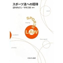 スポーツ法への招待 [単行本]