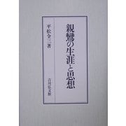 親鸞の生涯と思想 [単行本]