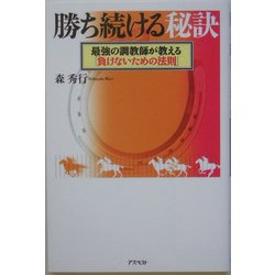 勝ち続ける秘訣―最強の調教師が教える「負けないための法則」 [単行本]