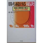 勝ち続ける秘訣―最強の調教師が教える「負けないための法則」 [単行本]