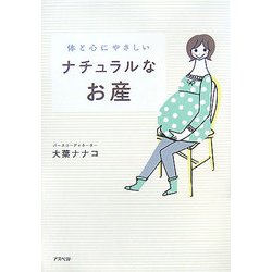 ナチュラルなお産―体と心にやさしい [単行本]