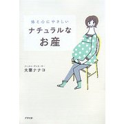 ナチュラルなお産―体と心にやさしい [単行本]