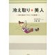 冷え取り☆美人―体を温めてキレイ&健康! [単行本]