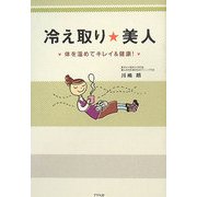 冷え取り☆美人―体を温めてキレイ&健康! [単行本]