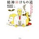 精神のけもの道―つい、おかしなことをやってしまう人たちの話 [単行本]