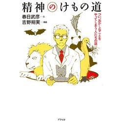精神のけもの道―つい、おかしなことをやってしまう人たちの話 [単行本]