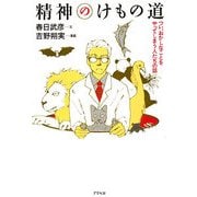 精神のけもの道―つい、おかしなことをやってしまう人たちの話 [単行本]