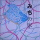 みちの家(くうねるところにすむところ〈08〉―子どもたちに伝えたい家の本) [単行本]
