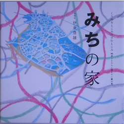 みちの家(くうねるところにすむところ〈08〉―子どもたちに伝えたい家の本) [単行本]
