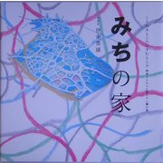 みちの家(くうねるところにすむところ〈08〉―子どもたちに伝えたい家の本) [単行本]