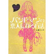 バンドマンの恋人になる方法 [単行本]