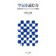 空気を読む力―急場を凌ぐコミュニケーションの極意(アスキー新書) [新書]